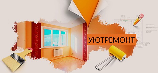РЕМОНТ жилых помещений